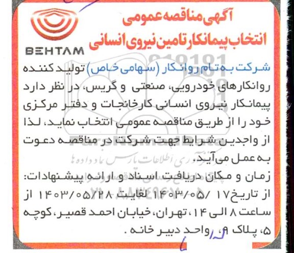 مناقصه انتخاب پیمانکار نیروی انسانی کارخانجات و دفتر مرکزی 