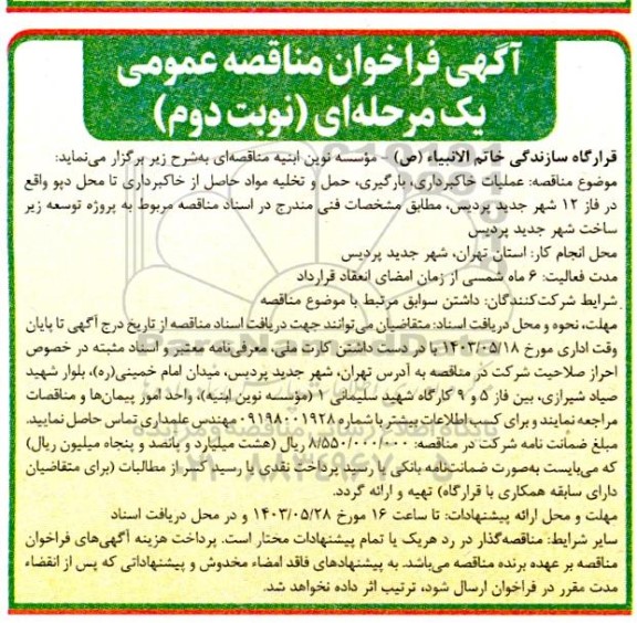 مناقصه  عملیات خاکبرداری، بارگیری، حمل و تخلیه مواد حاصل از خاکبرداری تا محل دپو- نوبت دوم 