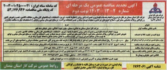 تجدید مناقصه پروژه انجام خدمات نگهداری و تعمیرات (غیر روتین) ...- نوبت دوم 