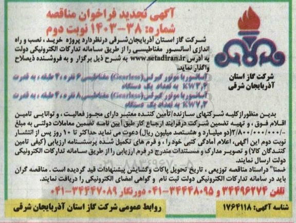 مناقصه پروژه خرید، نصب و راه اندازی آسانسور مغناطیسی تجدید- نوبت دوم 