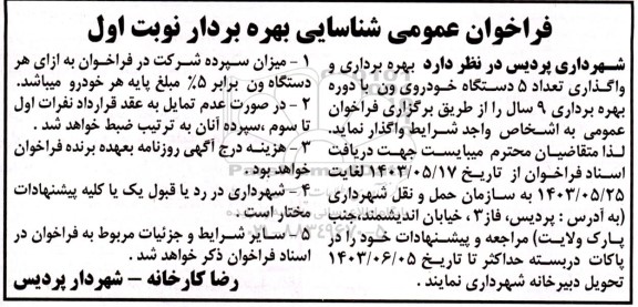 فراخوان عمومی شناسایی بهره بردار  واگذاری تعداد 5 دستگاه خودروی ون