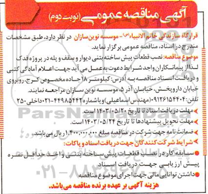 مناقصه نصب قطعات پیش ساخته بتنی دیوار و سقف و پله فدک - نوبت دوم