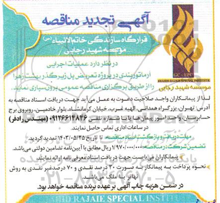 تجدید مناقصه عملیات اجرایی آرماتوربندی در پروژه تعریض پل زیرگذر بهشت زهرا