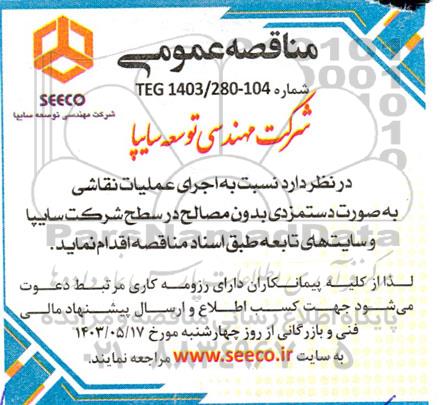 مناقصه اجرای عملیات نقاشی به صورت دستمزدی بدون مصالح...