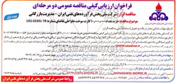 فراخوان ارزیابی کیفی مناقصه خرید تعداد 10.000.000 کارت سوخت جاوا