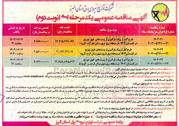 مناقصه طرح گذر از پیک بارگیری از پست های فوق توزیع در تابستان 1403 در منطقه برق - نوبت دوم