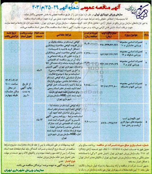 مناقصه تعمیرات اساسی مجموعه ورزشی ..