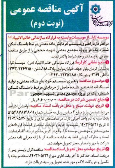 آگهی مناقصه عمومی  راهبری سیستم خردایش ماده معدنی مرتبط با سنگ شکن  - نوبت دوم 