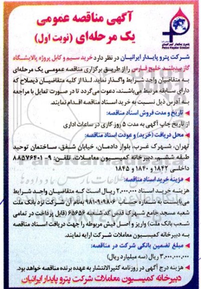 مناقصه خرید سیم و کابل پروژه پالایشگاه گاز بیدبلند خلیج فارس