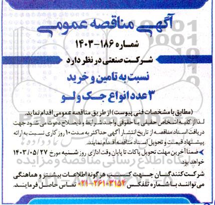 مناقصه تامین و خرید 3 عدد انواع جک ولو