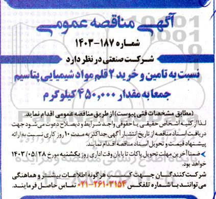 مناقصه تامین و خرید 2 قلم مواد شیمیایی پتاسیم جمعا به مقدار 450.000 کیلوگرم