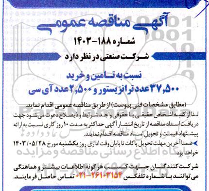 مناقصه تامین و خرید 37.500 عدد ترانزیستور و 2.500 عدد آی سی