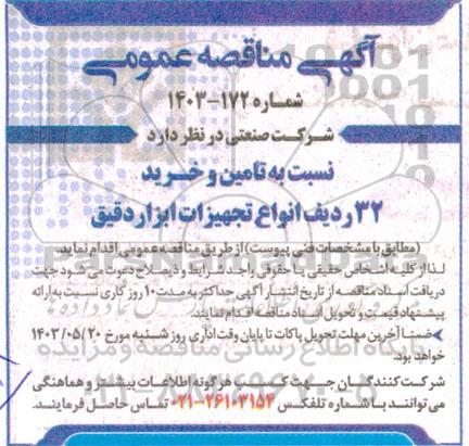 مناقصه تامین و خرید 32 ردیف انواع تجهیزات ابزار دقیق 