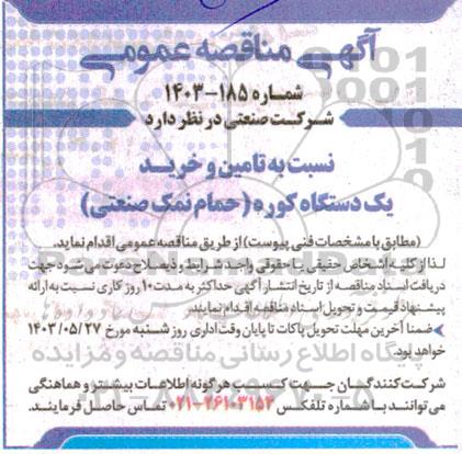 مناقصه تامین و خرید یک دستگاه کوره (حمام نمک صنعتی)