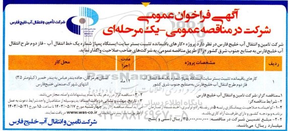 مناقصه عملیات اجرایی پروژه تثبیت بستر سایت ایستگاه پمپاژ