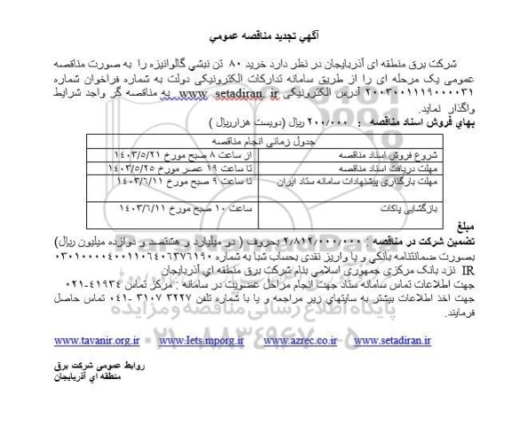 تجدید مناقصه خرید 80 تن نبشی گالوانیزه
