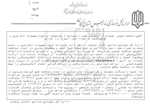 مناقصه خريد تجهیزات اتاق سرور و امنیت شبکه ...
