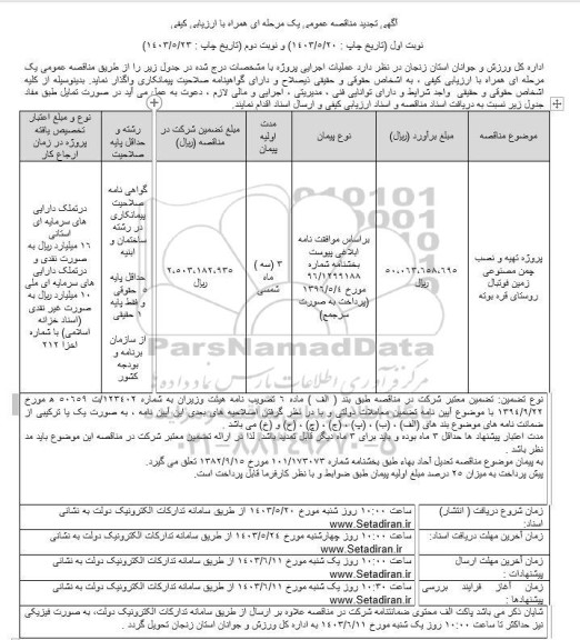 مناقصه پروژه تهیه و نصب چمن مصنوعی ... تجدید