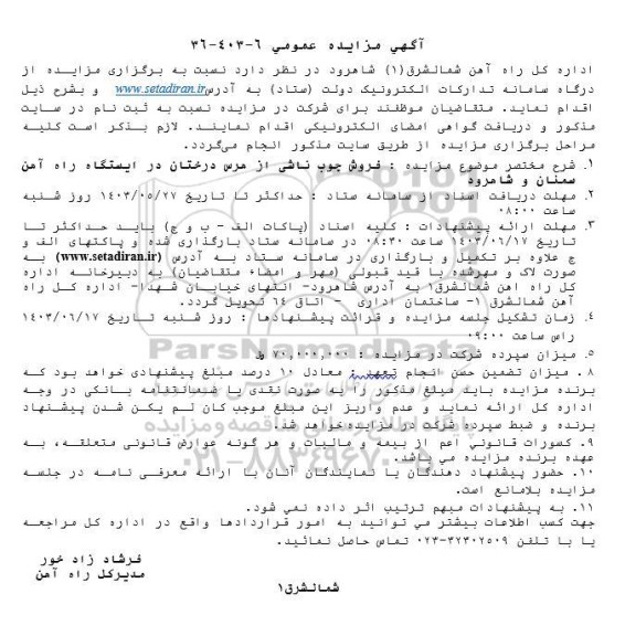 مزایده فروش چوب ناشی از هرس درختان در ایستگاه راه آهن