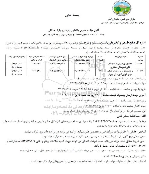 مزایده عمومی واگذاری بهره وری پارک جنگلی