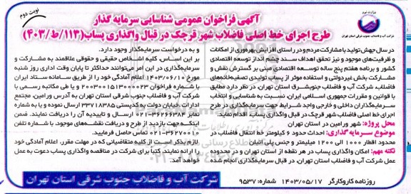 مناقصه و مزایده آگهی فراخوان عمومی شناسایی سرمایه گذار  طرح اجرای خط اصلی فاضلاب شهر قرچک / نوبت دوم