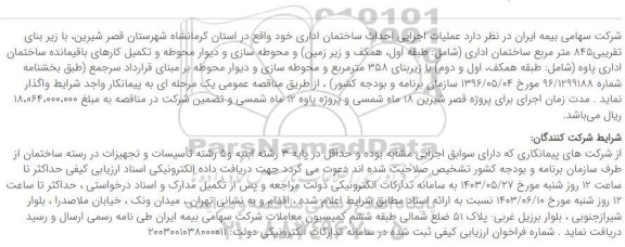 مناقصه عملیات اجرایی احداث ساختمان اداری
