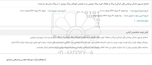 استعلام اصلاح دو پهن شدگی پیشانی...