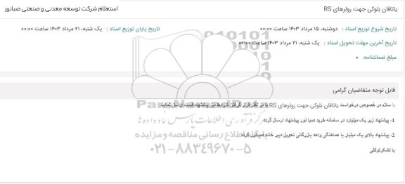 استعلام یاتاقان بلوکی جهت رولرهای RS 