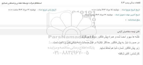 استعلام قطعات یدکی پمپ 6.4