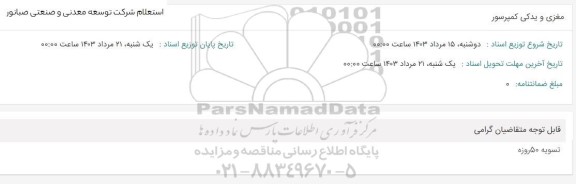 استعلام مغزی و یدکی کمپرسور 