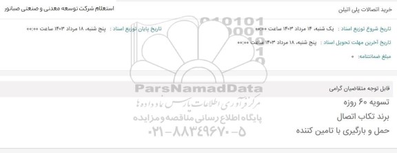 استعلام مخرید اتصالات پلی اتیلن 
