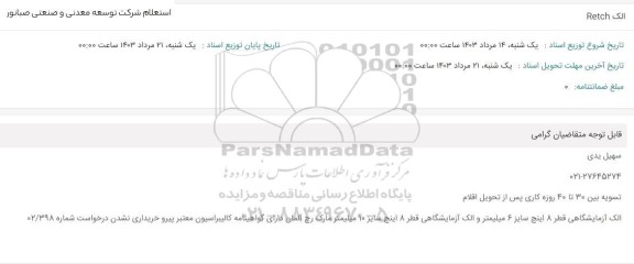 استعلام الک Retch 