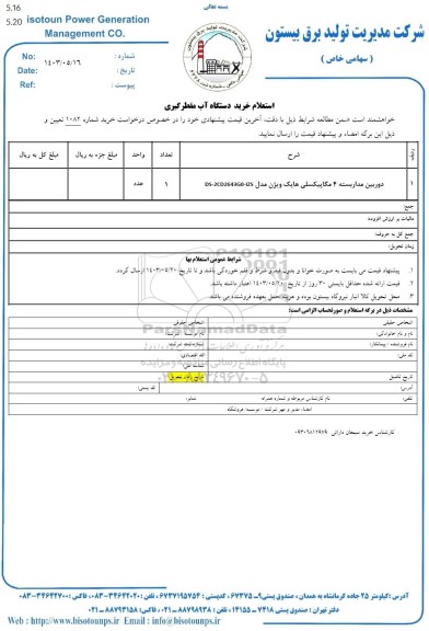 استعلام خرید دستگاه آب مقطرگیری