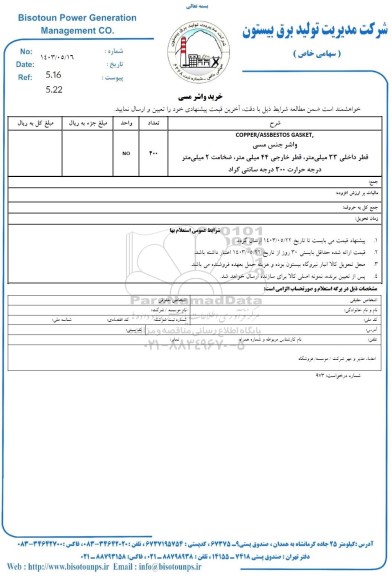 استعلام خرید واشر مسی