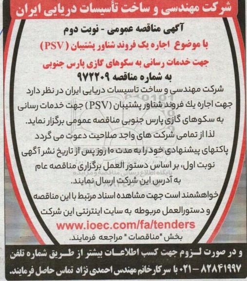 مناقصه اجاره یک فروند شناور پشتیبان (PSV) جهت خدمت رسانی به سکوهای گازی پارس جنوبی - نوبت دوم