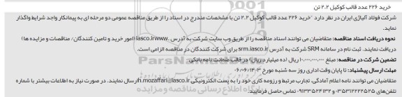 مناقصه عمومی خرید 226 عدد قالب کوکیل 2.2 تن