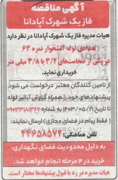 مناقصه خرید تعدادی لوله آتشخوار نمره 63 در ضخامت 3.2 یا 3.8 میلی متر 