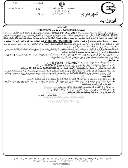 مزایده فروش املاک مازاد شهرداری