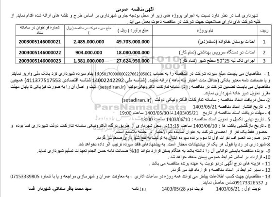 مناقصه احداث بوستان خانواده (دستمزدی)...