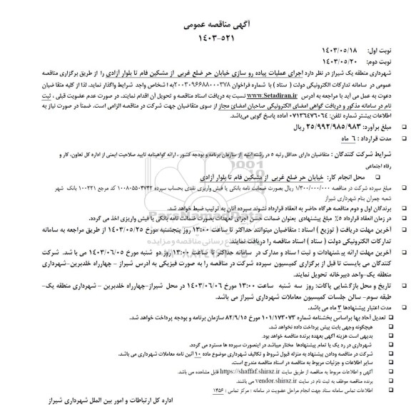 مناقصه اجرای عملیات پیاده رو سازی