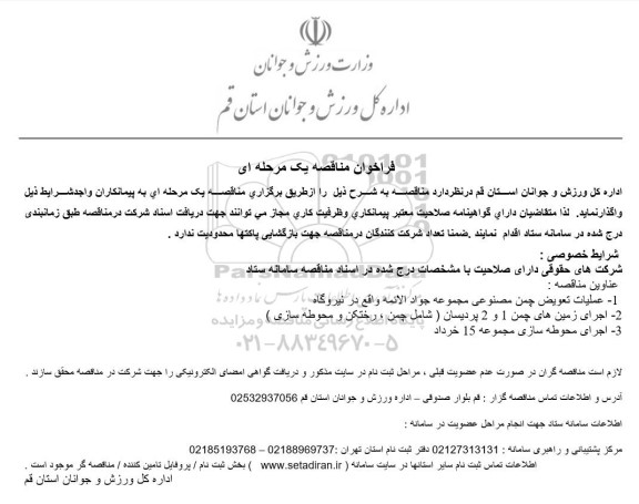 مناقصه عمليات تعویض چمن مصنوعی مجموعه ...