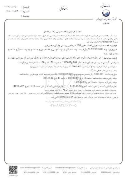 فراخوان مناقصه عملیات اجرایی احداث مخزن 100 مترمکعبی تجدید
