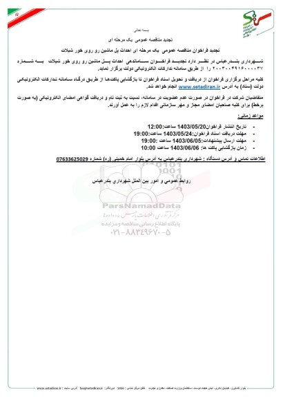  فراخوان مناقصه احداث پل ماشین رو روی خور شیلات تجدید