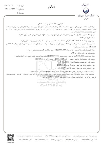  فراخوان مناقصه عمومی  تهیه ، بارگیری ، حمل و بار اندازی لوله های پلی اتیلن 