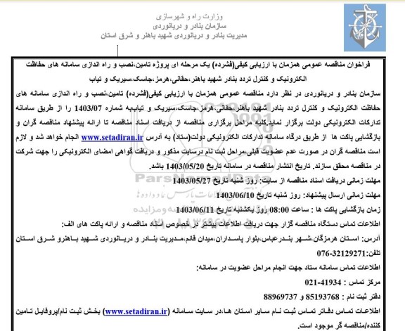 فراخوان مناقصه عمومی همزمان با ارزیابی کیفی (فشرده) یک مرحله ای پروژه تامین نصب و راه اندازی سامانه های حفاظت الکترونیک