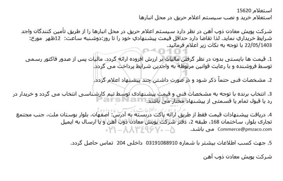 استعلام خرید و نصب سیستم اعلام حریق در محل انبارها