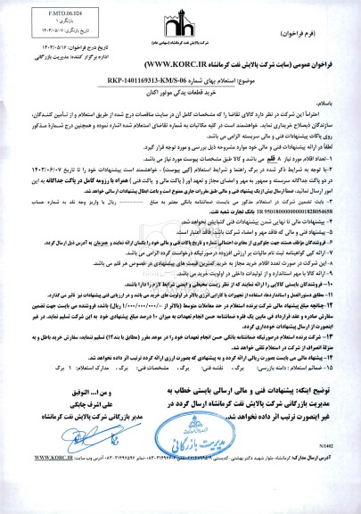 استعلام خرید قطعات یدکی موتور اکتان