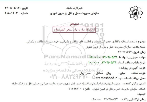 تمدید استعلام واگذاری حجم کار خدمات و فعالیتهای نظافت و پذیرایی