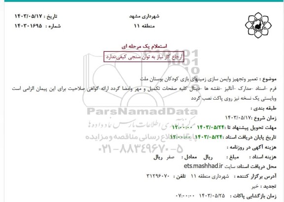 استعلام تعمیر و تجهیز و ایمن سازی زمینهای بازی کودکان بوستان ملت