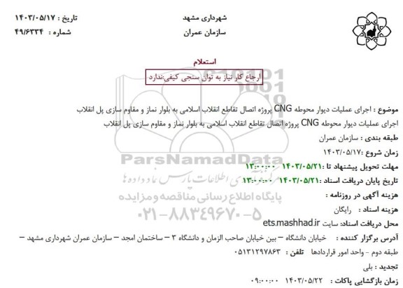 استعلام اجرای عملیات دیوار محوطه CNG پروژه اتصال تقاطع انقلاب اسلامی